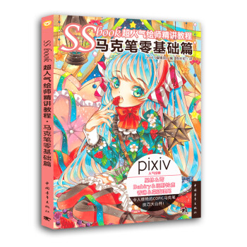 SSbook超人气绘师精讲教程(马克笔零基础篇) 下载