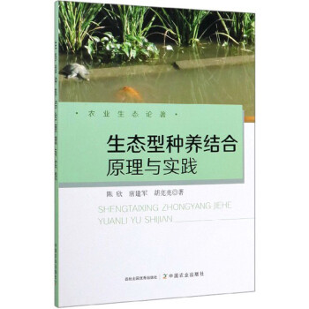 生态型种养结合原理与实践/农业生态论著 下载