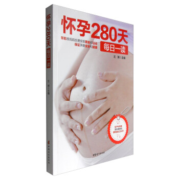 怀孕280天每日一读 下载