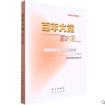 百年大党面对面——理论热点面对面·2022 中共中央宣传部理论局 著 下载