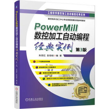 PowerMill 数控加工自动编程经典实例 第3版 下载