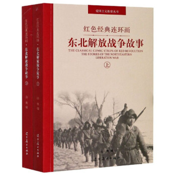 红色经典连环画：东北解放战争故事（套装上下册）/爱国主义教育丛书 下载