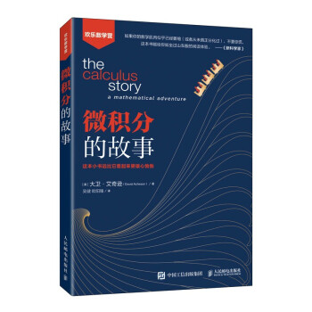 微积分的故事（异步图书出品） 下载