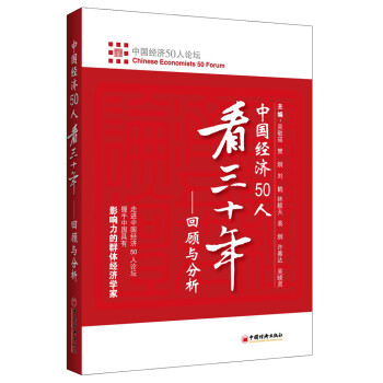 中国经济50人看三十年：回顾与分析 下载