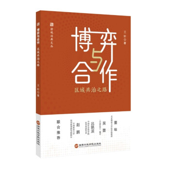 博弈与合作：区域共治之路 下载