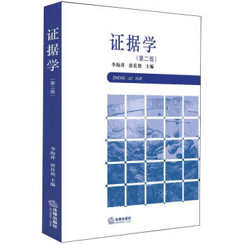 证据学（第2版） 下载