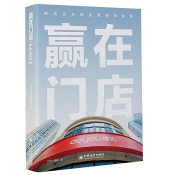 赢在门店：德佑店东的经营管理实践 下载