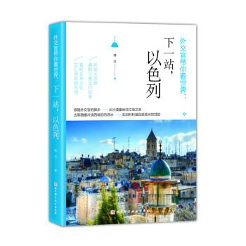 外交官带你看世界:下一站,以色列 下载