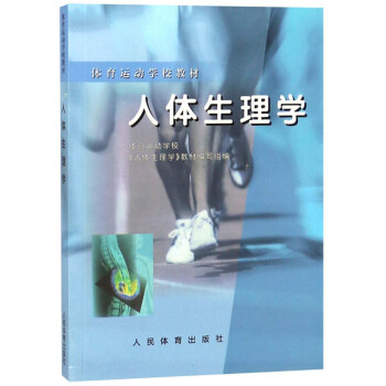 人体生理学/体育运动学校教材 下载