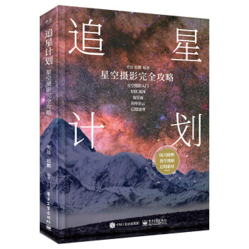 追星计划：星空摄影完全攻略（全彩） 下载
