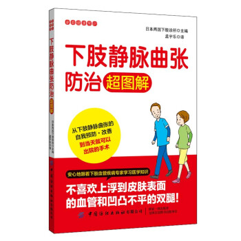 下肢静脉曲张防治超图解 下载