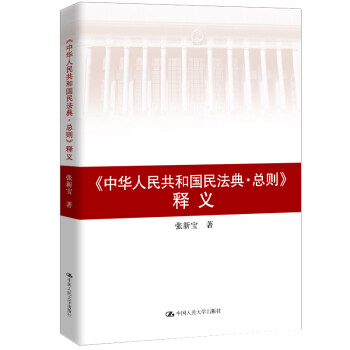 张新宝《中华人民共和国民法典 总则》释义 下载
