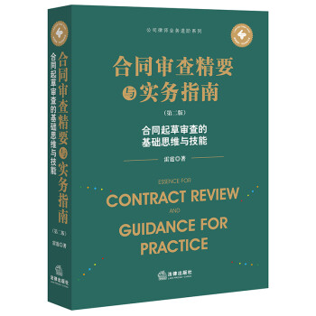 合同审查精要与实务指南（第二版）：合同起草审查的基础思维与技能 下载
