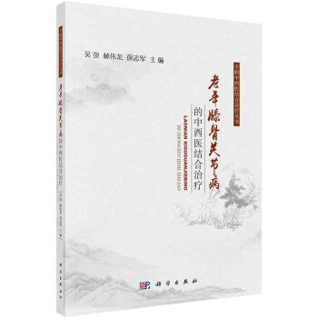 老年膝骨关节病的中西医结合治疗 下载