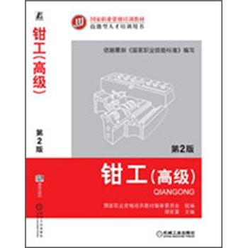 钳工（高级）（第2版） 下载