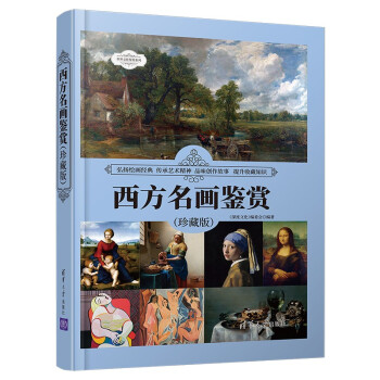 西方名画鉴赏（珍藏版）（世界文化鉴赏系列） 下载