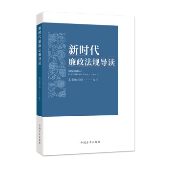 新时代廉政法规导读 下载