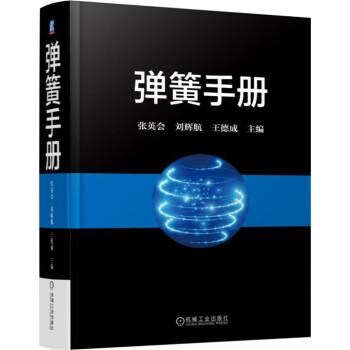 弹簧手册 第3版 下载