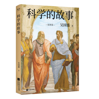 科学精神启蒙书！清华大学长聘教授、科学史系主任吴国盛作品，北大、清华备受欢迎的科学史课 下载