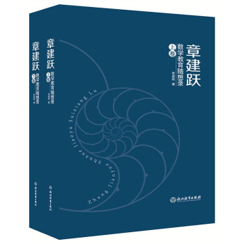 章建跃数学教育随想录（套装上下卷） 下载