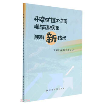 开滦矿区工作面煤与瓦斯突出预测新技术 下载
