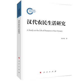汉代农民生活研究 下载