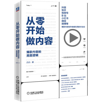 从零开始做内容：爆款内容的底层逻辑 京东定制签章版 下载