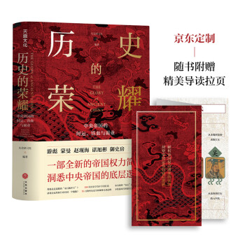 历史的荣耀：中央帝国的时运、铁血与霸业（京东定制·随书附赠精美导读拉页） 下载