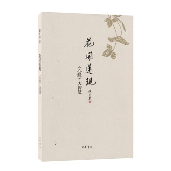 花开莲现：《心经》大智慧（精装） 下载
