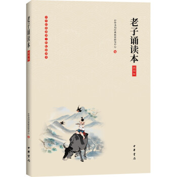 《老子诵读本》（插图版·中华经典大字诵读） 下载