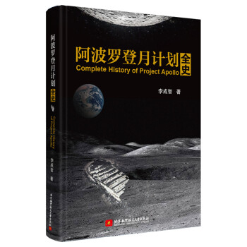 阿波罗登月计划全史 [Complete History of Project Apollo] 下载