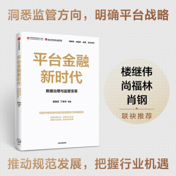 平台金融新时代 数据治理与监管变革 下载
