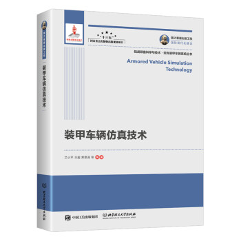 国之重器出版工程 装甲车辆仿真技术（精装） 下载