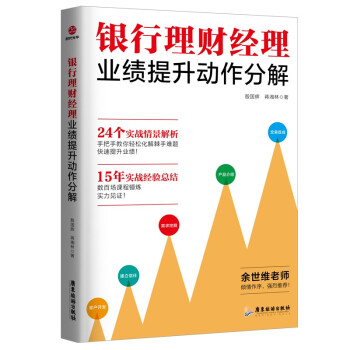 银行理财经理业绩提升动作分解 下载