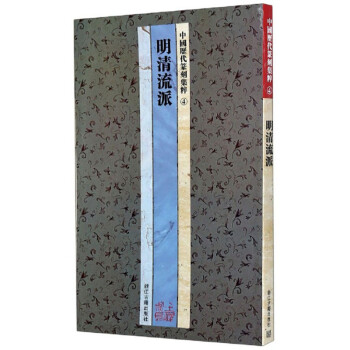 明清流派/中国历代篆刻集粹 下载