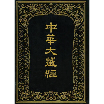 中华大藏经（汉文部分）（第31册） 下载