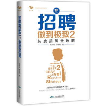 把招聘做到极致2：灰度招聘全攻略 下载