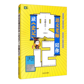 意林：语文老师陪你读《史记》：奇葩大会 下载
