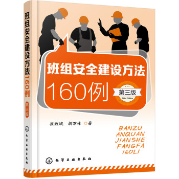 班组安全建设方法160例（第三版） 下载