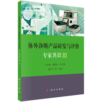 体外诊断产品研发与评价专家共识 III 下载