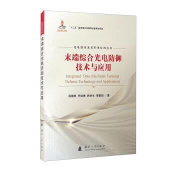 末端综合光电防御技术与应用 [Integrated Opto-Electronic Terminal Defense Technology and Applications] 下载