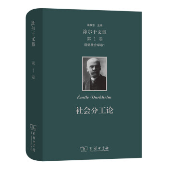 涂尔干文集(第一卷)·道德社会学卷一·社会分工论 下载