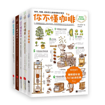 你不懂咖啡升级版+你不懂葡萄酒+你不懂巧克力+你不懂面包+你不懂茶（全5册） 下载