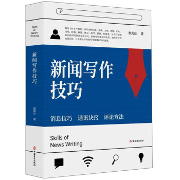 新闻写作技巧 下载