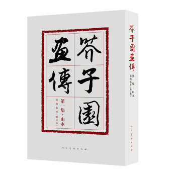 芥子园画传(第1集山水巢勋临本修订本) 下载