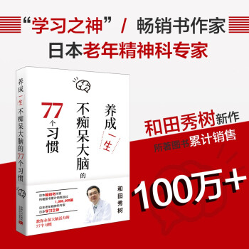 养成一生不痴呆大脑的77个习惯（主持人赵川老师推荐，日版引进，畅销百万册，日本精神科医生、学习之神和田秀树新作） 下载