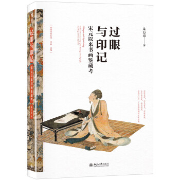 过眼与印记 宋元以来书画鉴藏考 下载