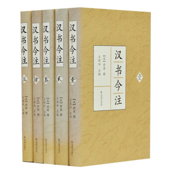 汉书今注（套装全5册） 下载