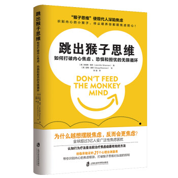 跳出猴子思维：如何打破内心焦虑、恐惧和担忧的无限循环 下载