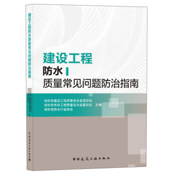 建设工程防水质量常见问题防治指南 下载